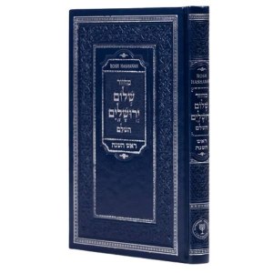 Picture of Machzor Rosh Hashana Shalom Yerushalayim HaShalem Hebrew Aram Soba Edut Mizrach Navy [Hardcover]